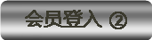 ��Ա��¼2