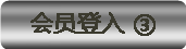 ��Ա��¼3